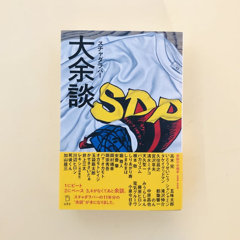 スチャダラパー 大余談 | 誠光社 通信販売