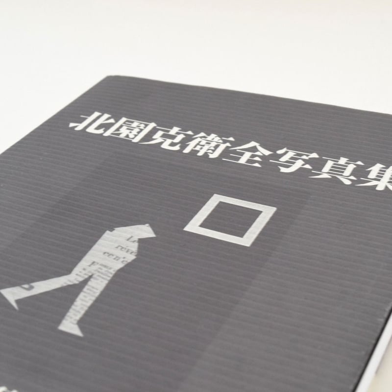 北園克衛 全写真集 | 誠光社 通信販売