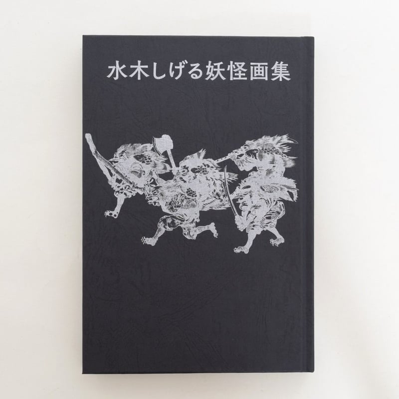 水木しげる妖怪画集 | 誠光社 通信販売