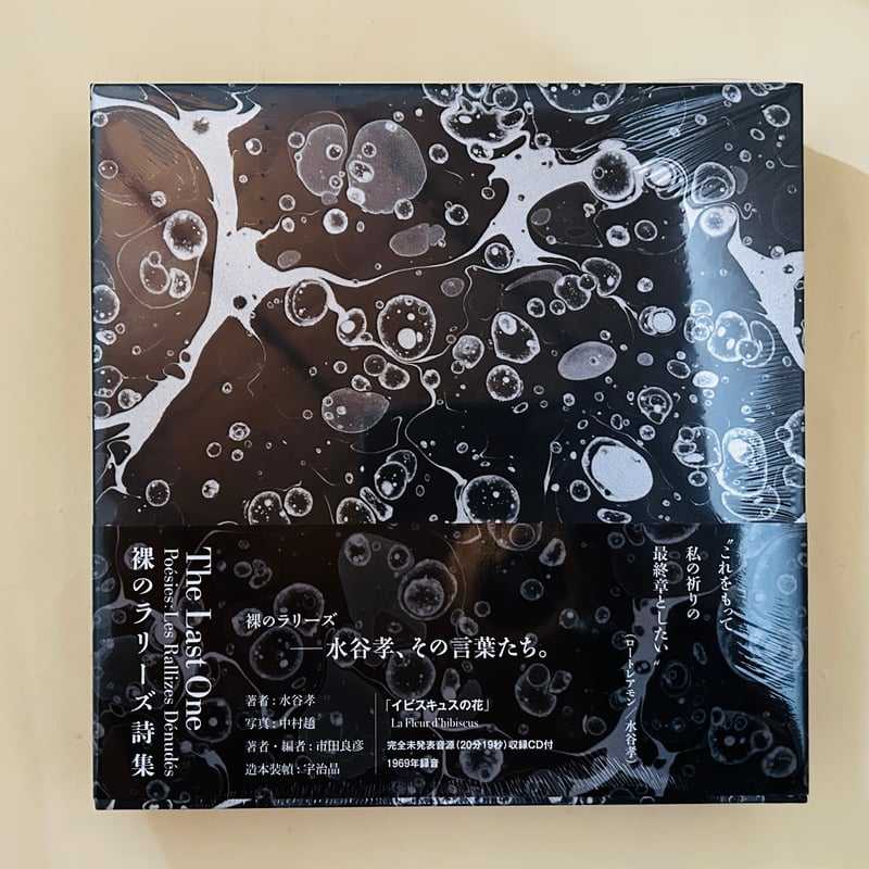 The Last One〈Poésies : Les Rallizes Dénudés〉裸のラ