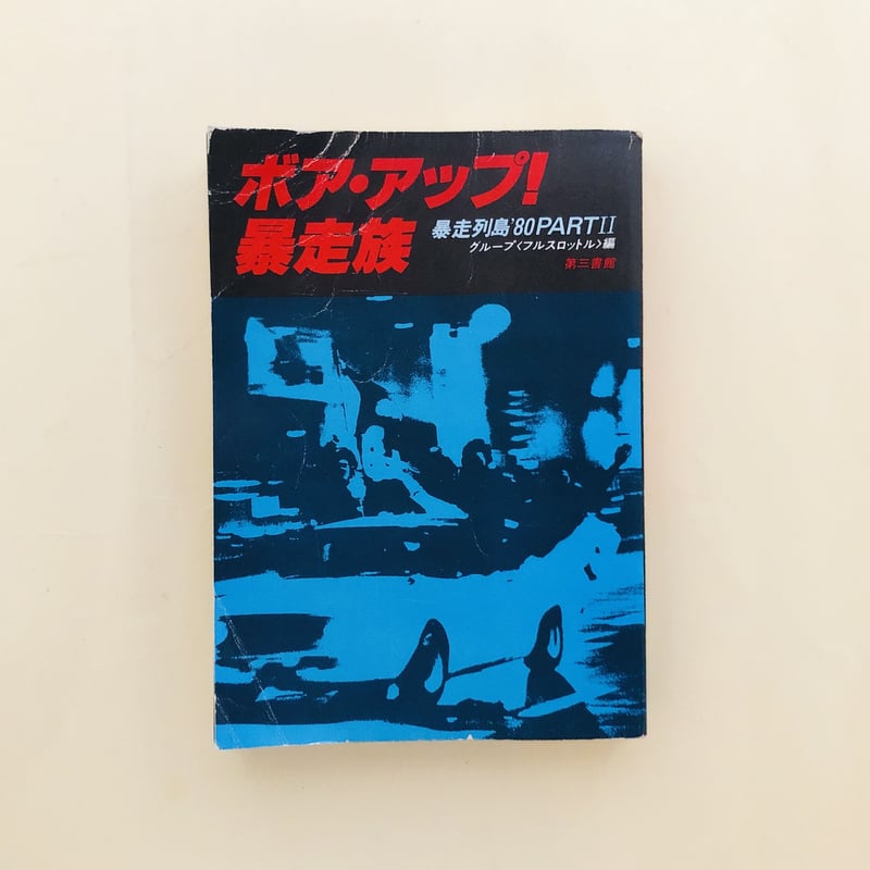 ボア・アップ！暴走族 暴走列島'80PARTⅡ | 誠光社 通信販売