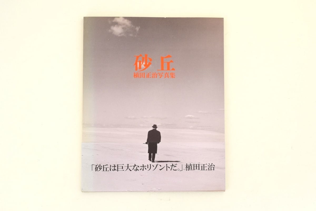 植田正治写真集「軌道回帰」