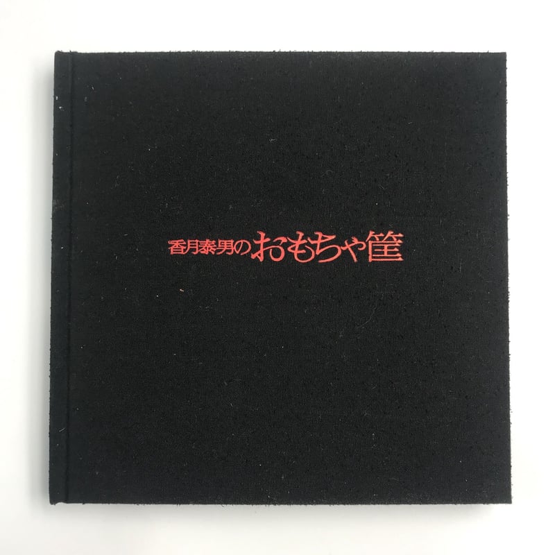 Title/ 香月泰男のおもちゃ筐 Author/ 福島慶子編 | COWBOOKS