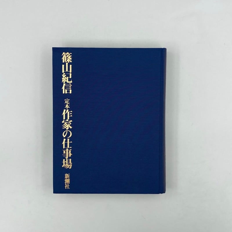 Title/ 定本 作家の仕事場 Author/ 篠山紀信 | COWBOOKS
