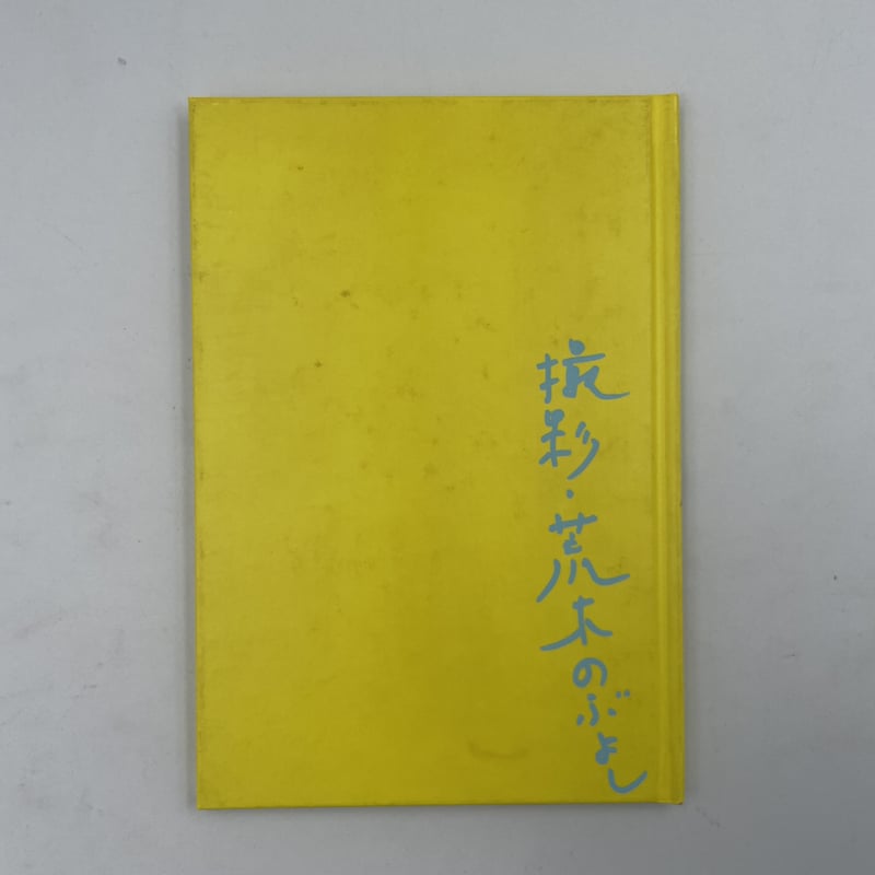 Title/ さっちんとマー坊 Author/ 荒木経惟 | COWBOOKS