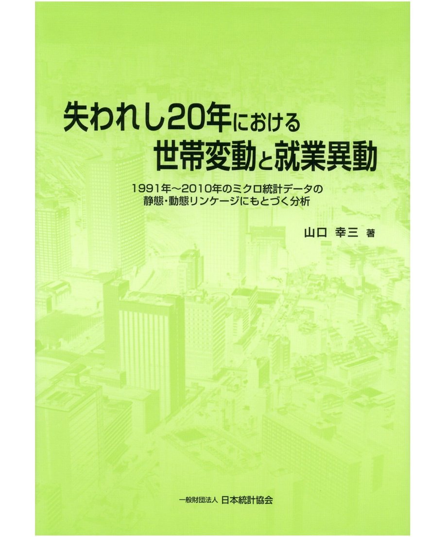 統計でみる社会経済 - 日本統計協会