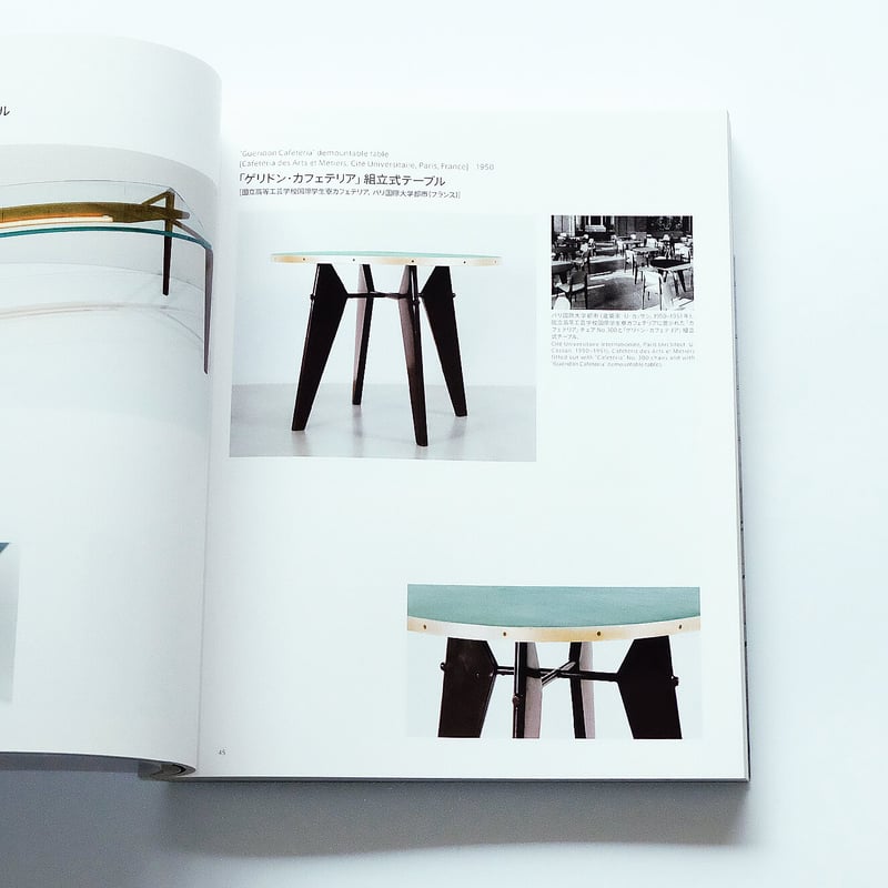 ジャン・プルーヴェ：椅子から建築まで | Book Ernest