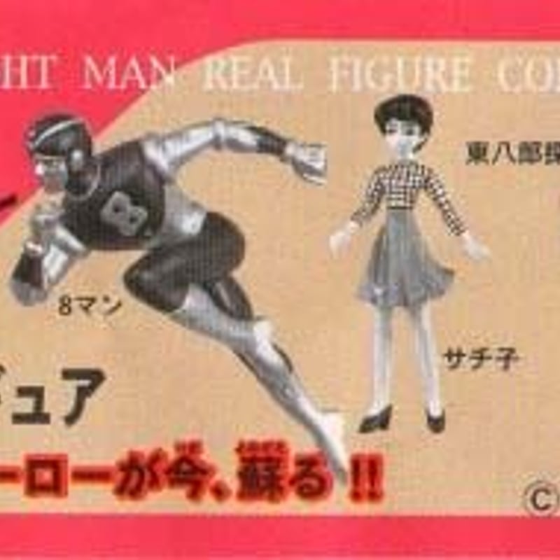 8マン 完全復刻版リアルフィギュア （全4種）セット【未開封品