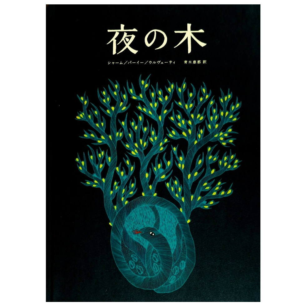 夜の木 13刷 | よもぎBOOKS