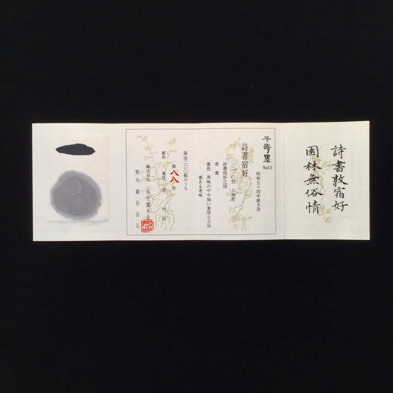 呉竹墨 千壽墨 no.53 詩書宿好（ししょしゅくこう） 12.0丁型 | 上杉文林堂