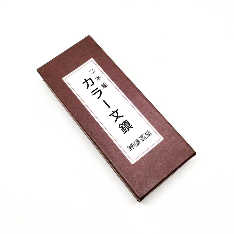墨運堂 カラー文鎮 二本組 茶・朱【クロネコゆうパケット】 | 上杉文林堂