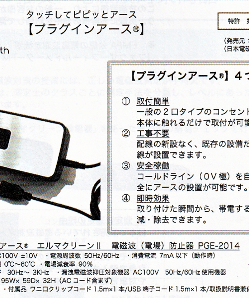家電の電磁波対策に「プラグインアース エルマクリーンⅡ」 | SANKA