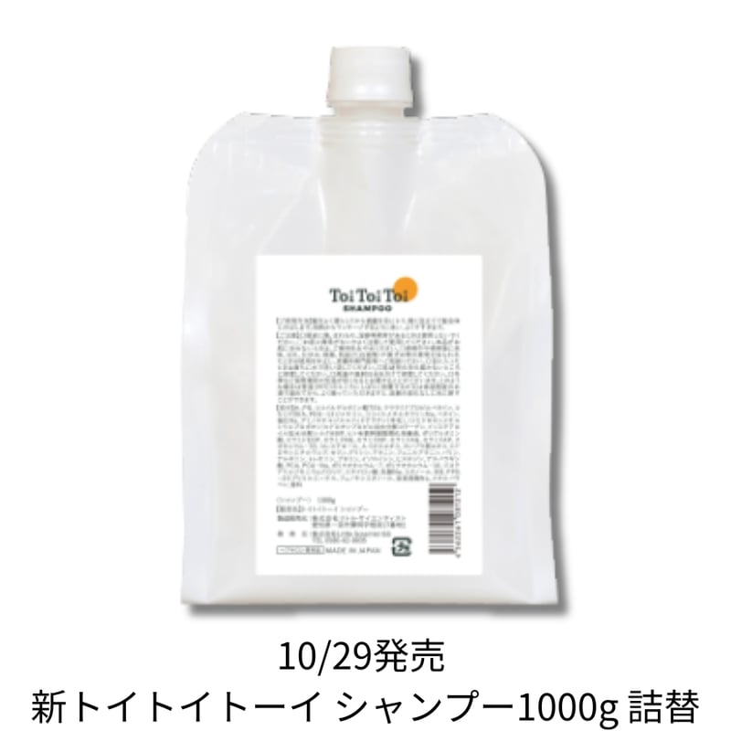 トイトイトーイ シャンプー1000g(詰替) 【送料無料】＊新発売