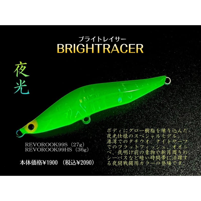 3次生産）レヴォルーク99 S （27g）ブライトレイサー | BLAZEYE OFFICI