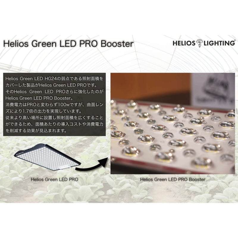◇ Helios Green LED PRO Booster 一式セット(101) ／ 広域照