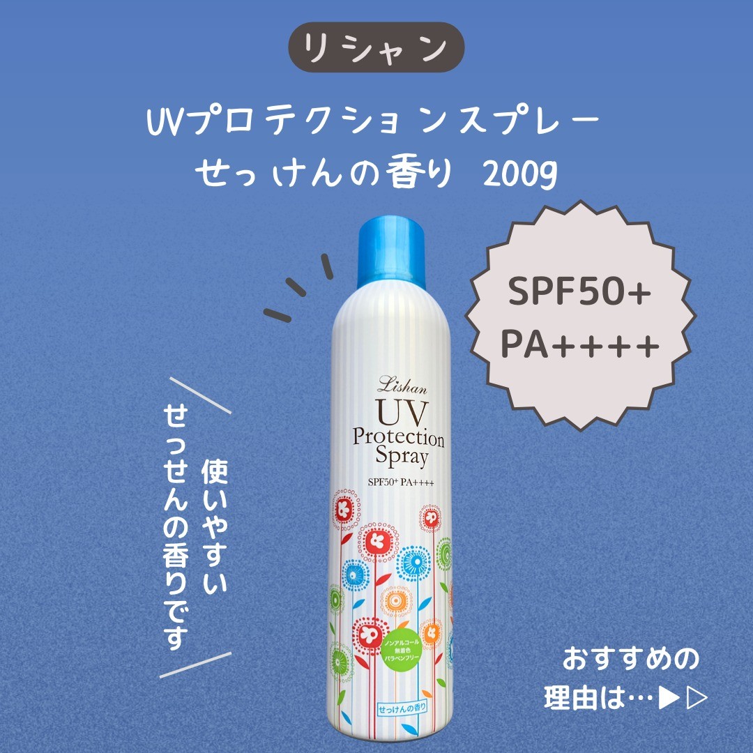 リシャン UVスプレーせっけんの香り200g | lishan
