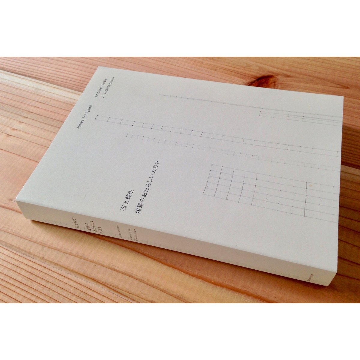 石上純也 - 建築のあたらしい大きさ | ホホホ座浄土寺店