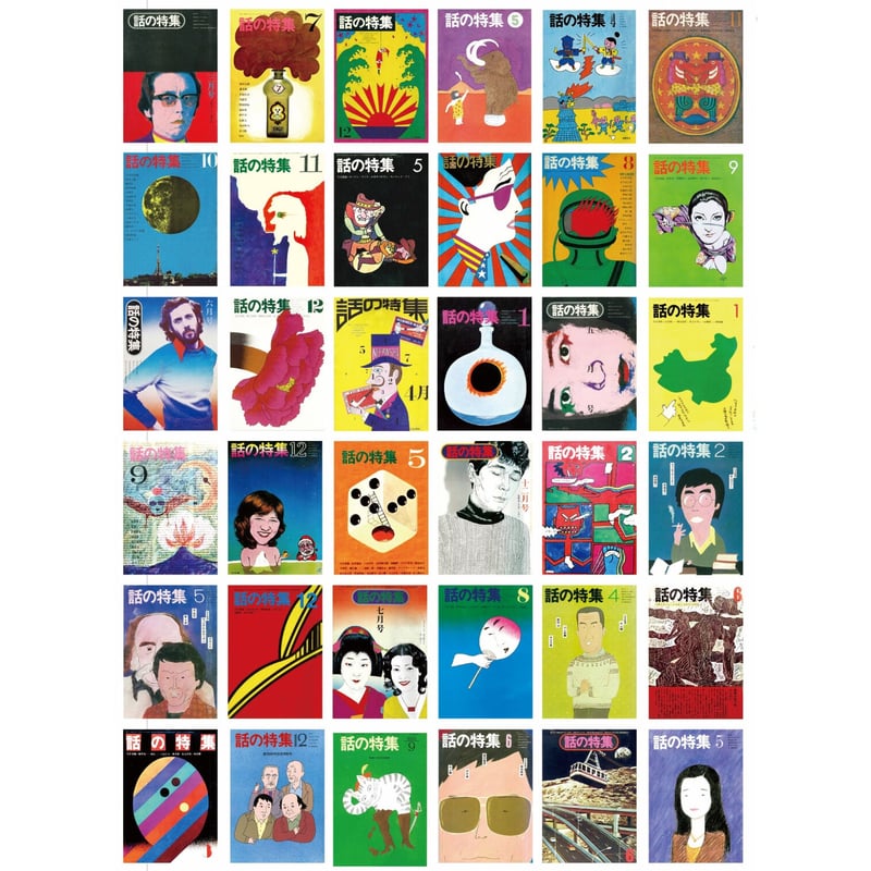 夢の砦 二人でつくった雑誌「話の特集」 / 矢崎泰久、和田誠 | ホホホ