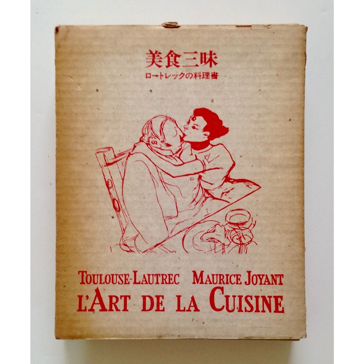 美食三昧・ロートレックの料理書 | ホホホ座浄土寺店