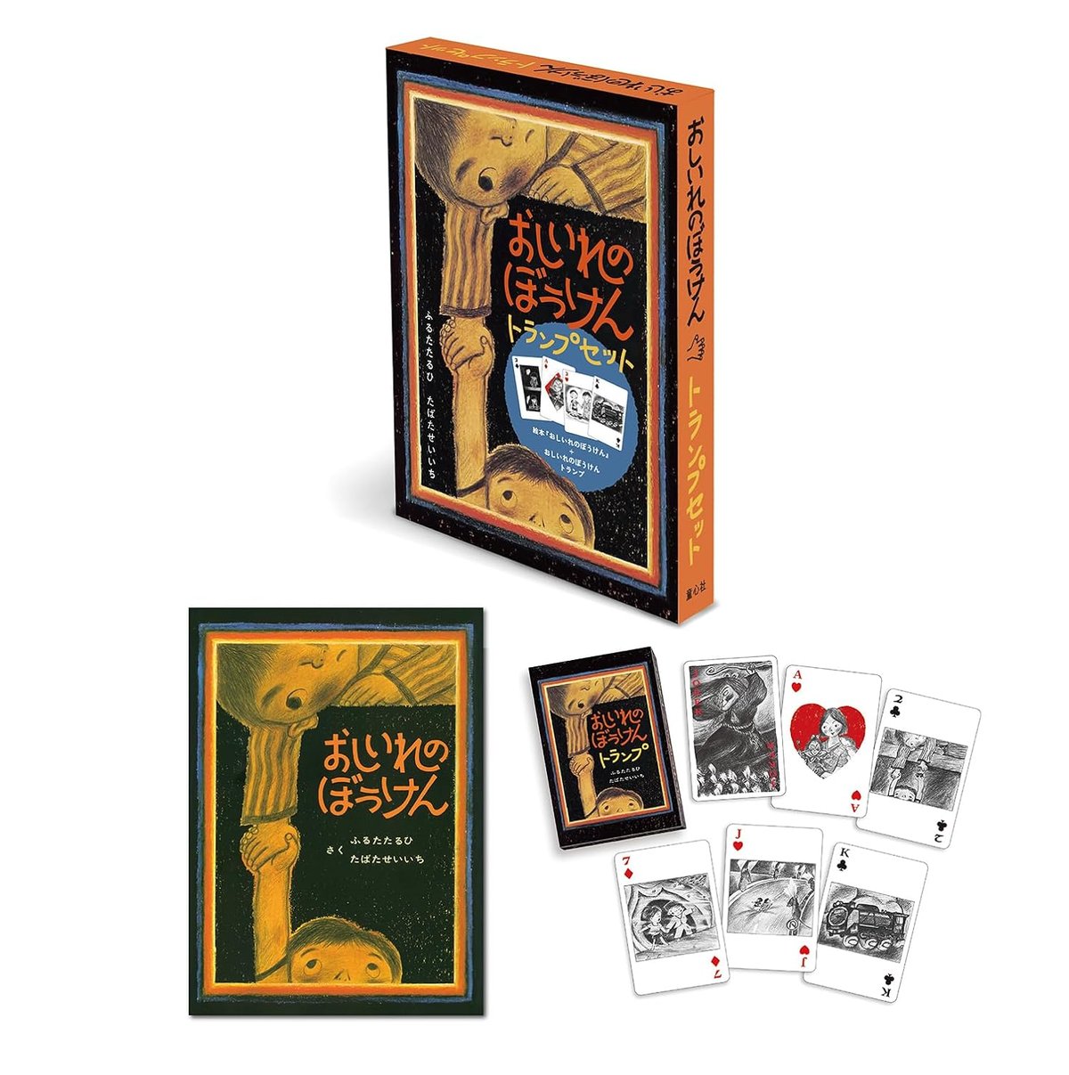 おしいれのぼうけんトランプセット / ふるたたるひ、たばたせいいち
