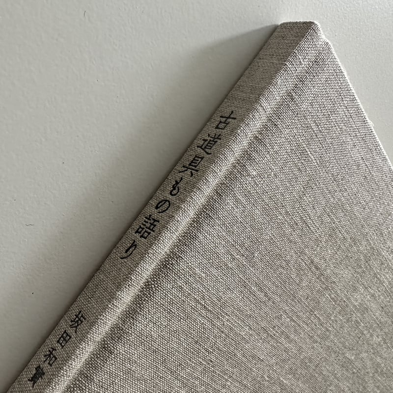 古道具もの語り/坂田和實 | archipelago