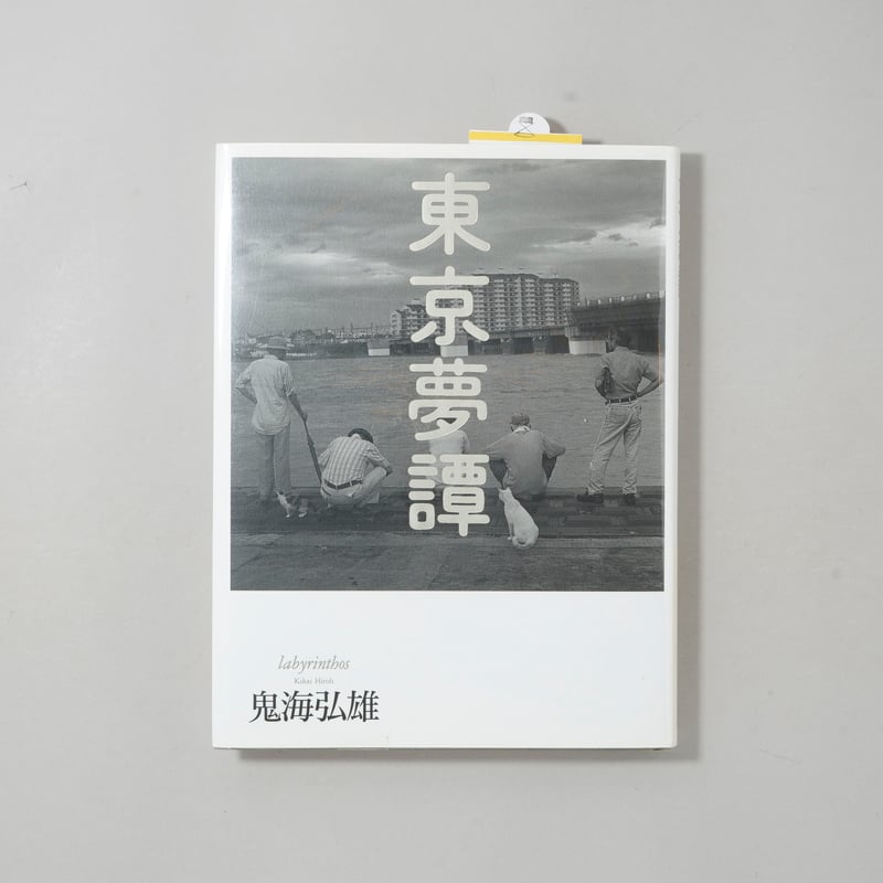 東京夢譚 / 鬼海弘雄(Hiroh Kikai) | bookobscura｜写真集専門書店｜