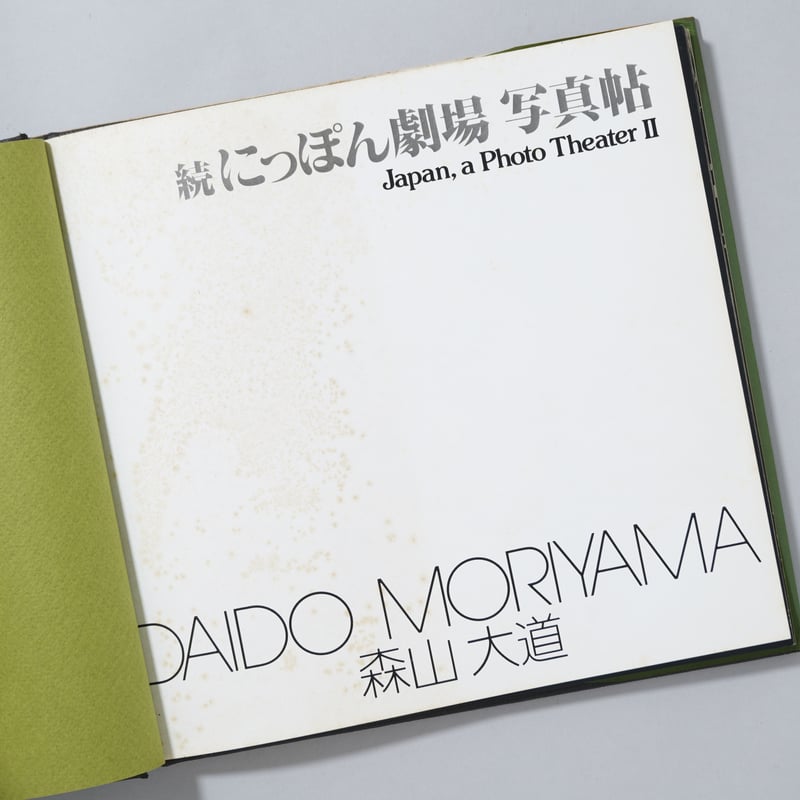 ソノラマ写真選書6 続にっぽん劇場 写真帖 Japan, a Photo Theater Ⅱ
