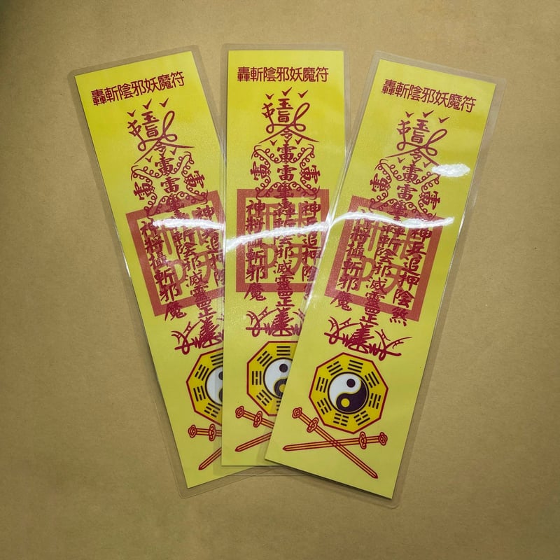 魔除けの札】『轟斬陰邪妖魔符』3枚セット | ジャッキーの隠れ家