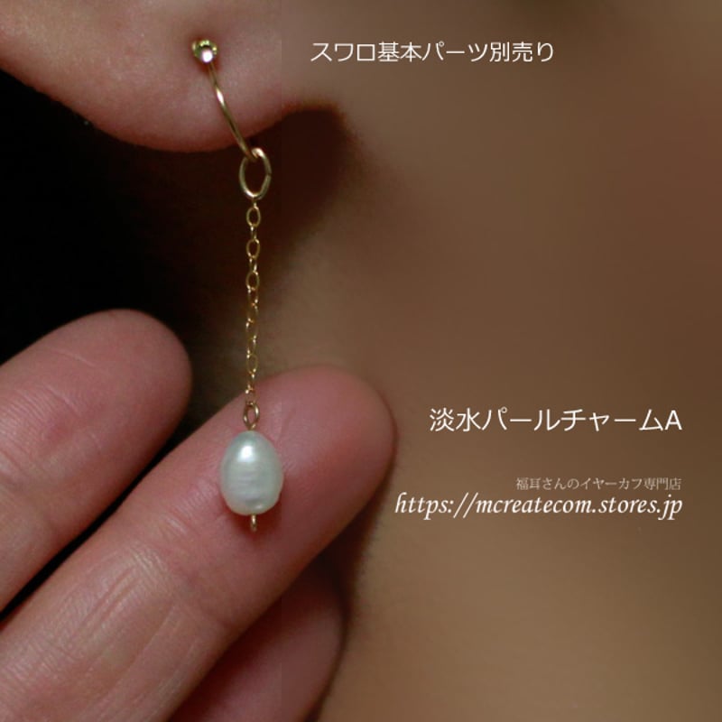 14KGF )淡水パールチャームA | Mcreate 福耳さんのイヤーカフ専門店