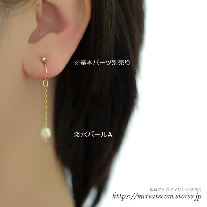 14KGF )淡水パールチャームA | Mcreate 福耳さんのイヤーカフ専門店