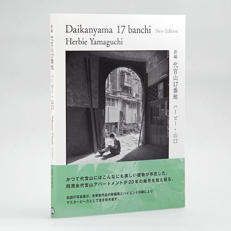 ハービー・山口 「新編 代官山17番地」（サイン入り） | Book Photo PRESS