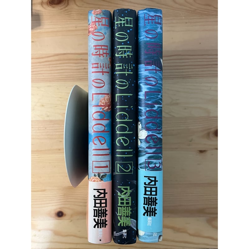 星の時計のLiddell（全3巻） 内田善美（作画） 集英社 | ファー