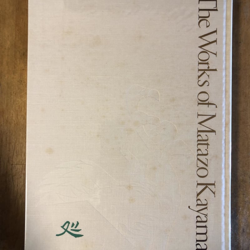 加山又造全集（全5巻揃） 学習研究社 | ファーイースタン・オールド