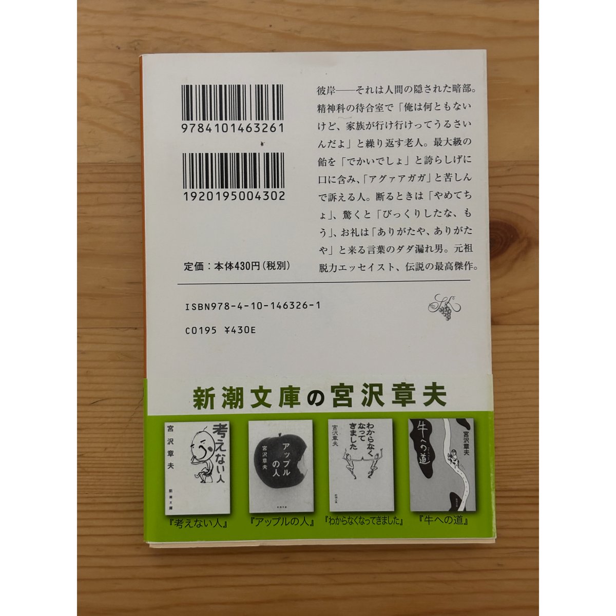 彼岸からの言葉 宮沢章夫（著） 新潮文庫 | ファーイースタン