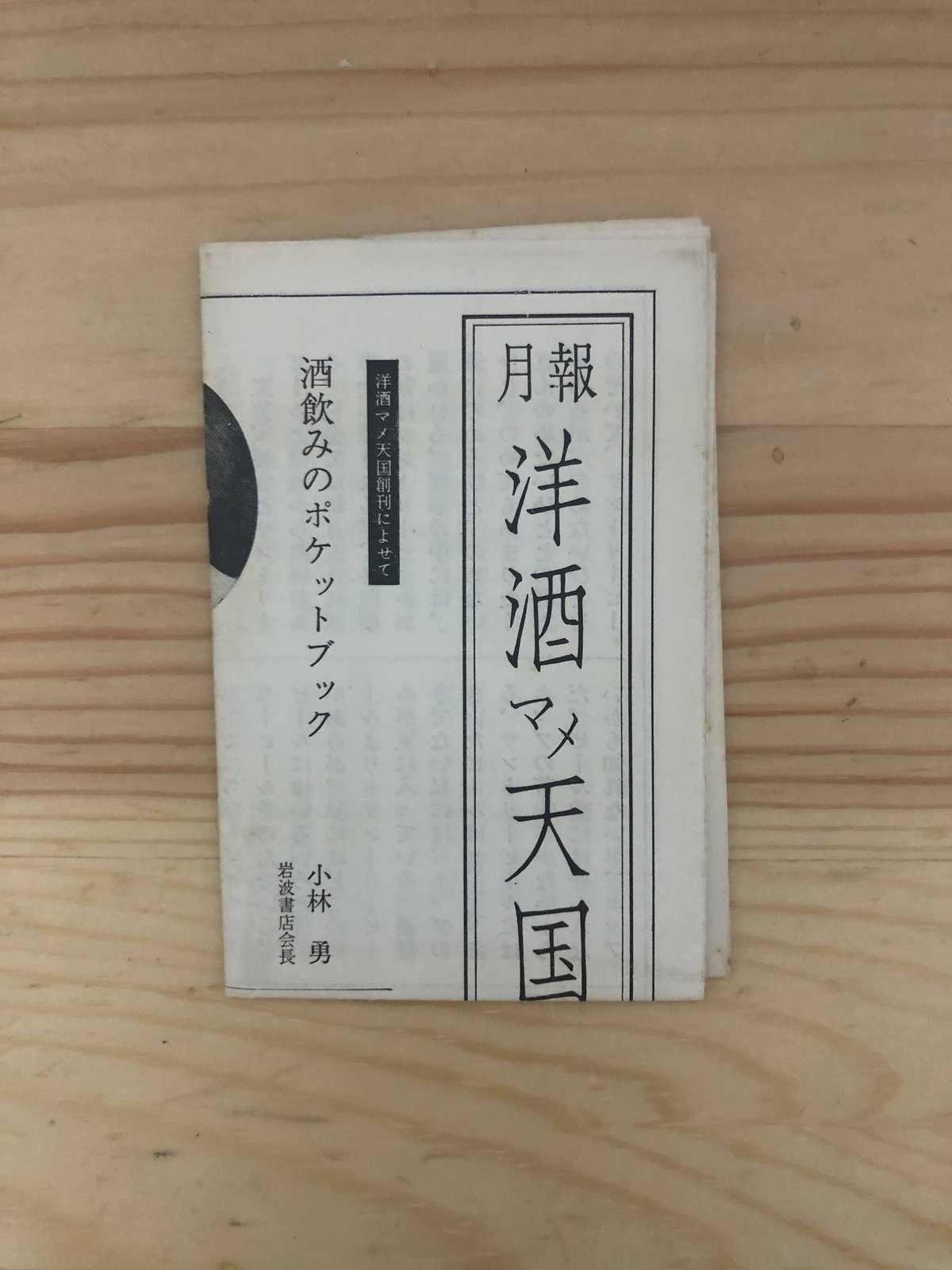 洋酒マメ天国（全36冊揃・月報揃） 開高健、板根進、柳原良平（編