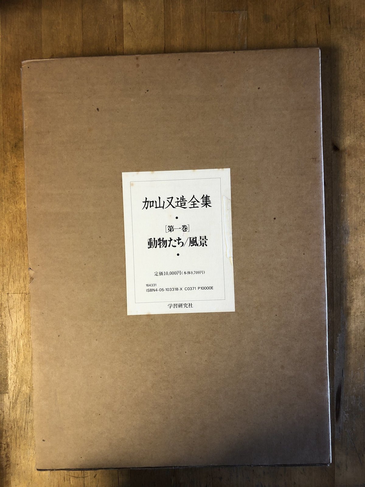 加山又造全集（全5巻揃） 学習研究社 | ファーイースタン・オールド