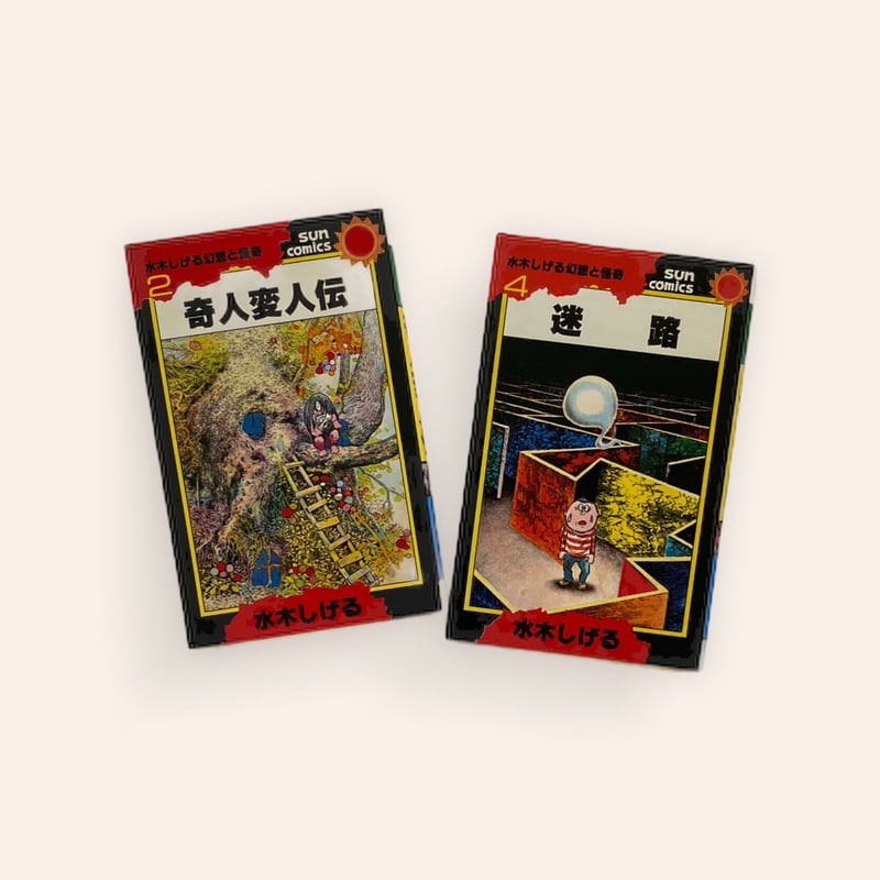 水木しげる幻想と怪奇 二冊セット | BOOKNERD