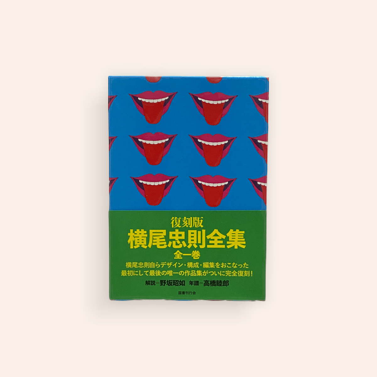 復刻版 横尾忠則全集 | BOOKNERD