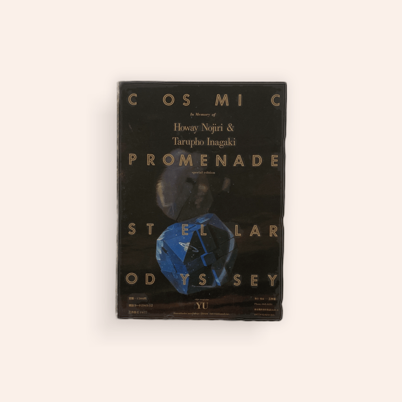 遊 野尻抱影・稲垣足穂追悼臨時増刊号 「われらはいま、宇宙の散歩に