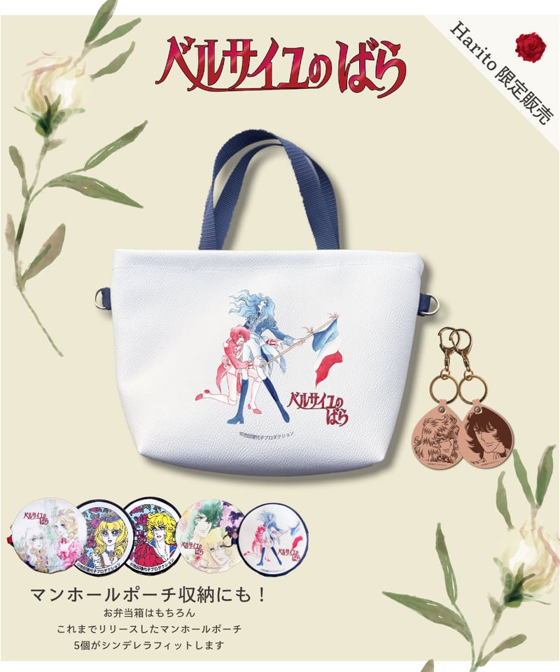 ベルばら×柏レザー ベルばらランチトート（PVC） | Harito by NUIZAEMON