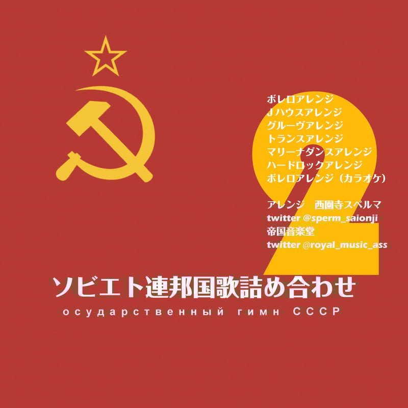 CD「ソビエト連邦国歌詰め合わせ2」 | 出版評論社＠Web