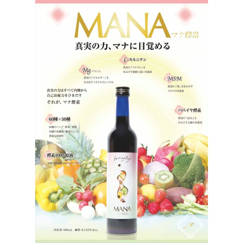 MANA酵素（500cc） | カラダヨロコブ屋