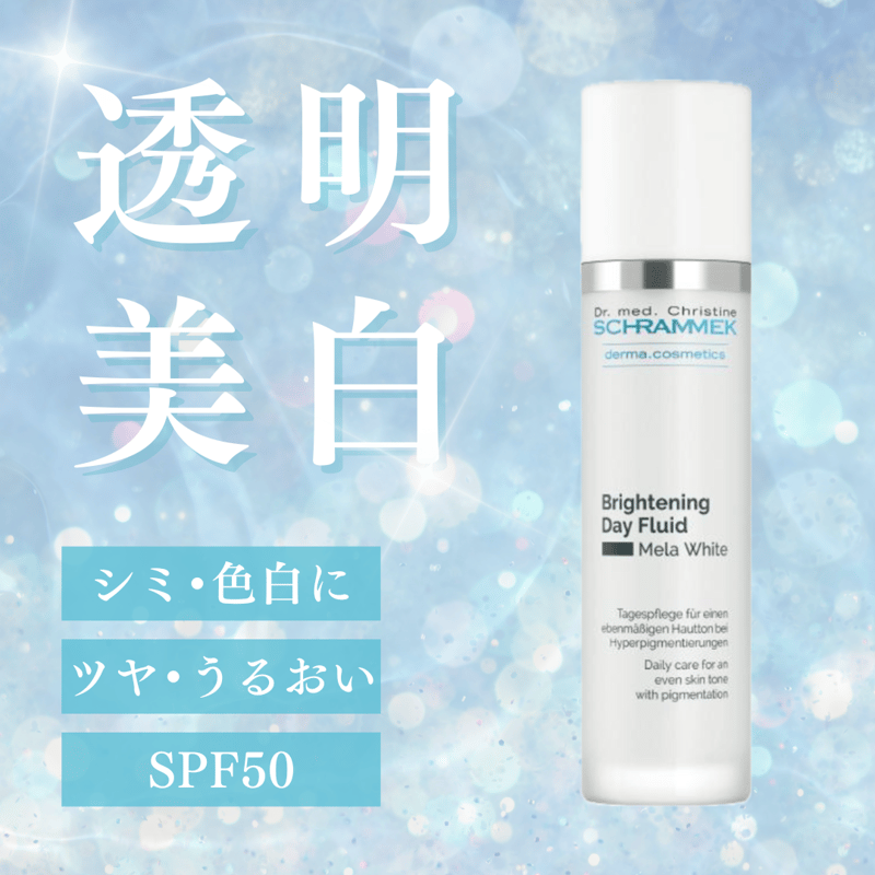 未使用』シュラメックSCHRAMMEK保湿乳液ブライトニングデイフルイド