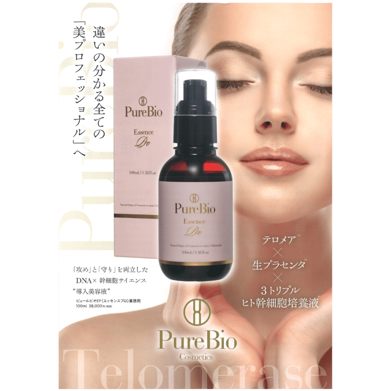 ピュールビオエッセンスプロ | purely