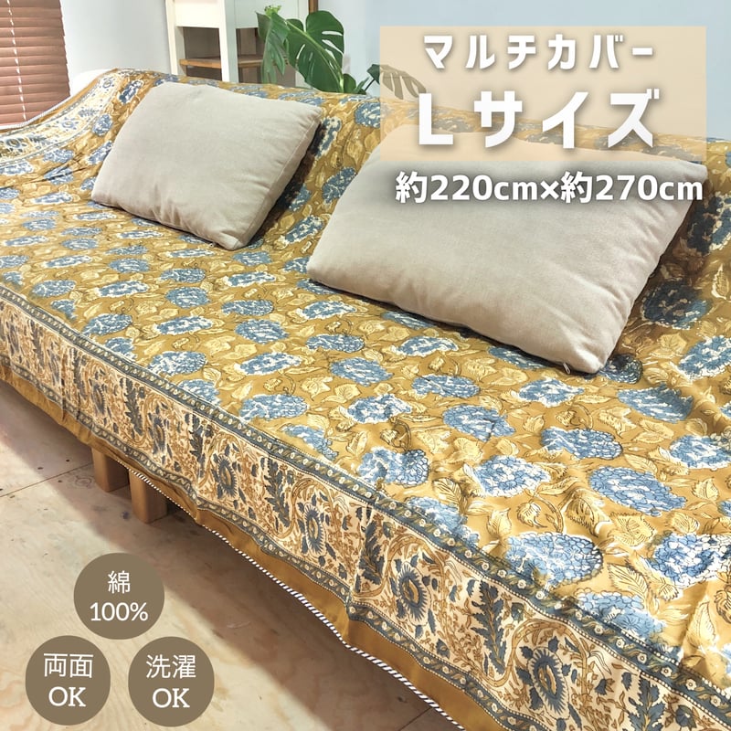 Lサイズ】リバーシブル マルチカバー マルチクロス インド ハンド