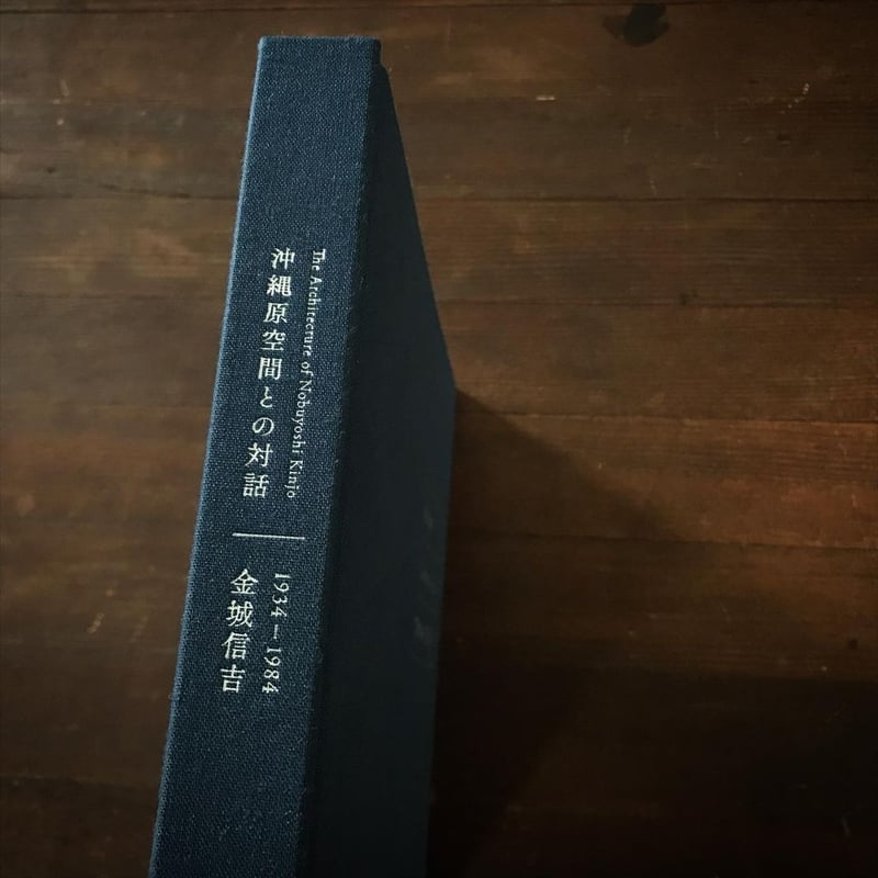 金城信吉「沖縄・原空間との対話」※新装改訂版 | 書肆サイコロ