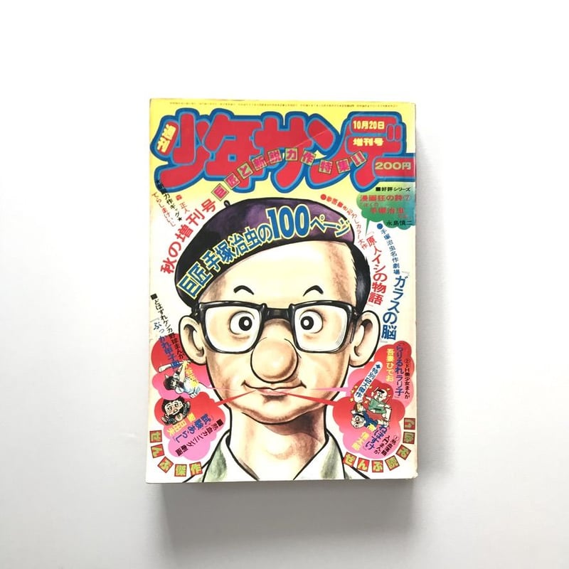 週刊少年サンデー 1975年10月20日増刊号 | suiran