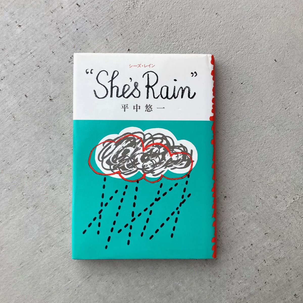 She's Rain｜平中悠一｜文藝賞受賞｜1990年初版｜河出書房新社｜稀少本