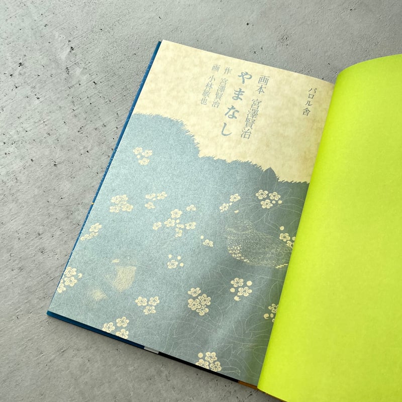 画本 宮澤賢治 やまなし パロル舎版 | suiran