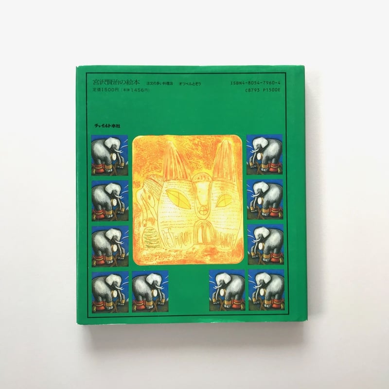 宮沢賢治の絵本 注文の多い料理店・オツベルとぞう | suiran